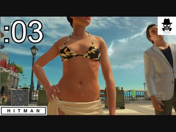 【砂浜のパイ】HITMAN:DEをオトナ向け実況プレイ03【サピエンツァ】