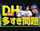 【中日ドラゴンズ】DH候補徹底解説！交流戦のスタメン、復帰組は？最新ニュース
