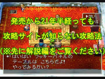 Ps版 ドラクエ7ラッキーパネル攻略法 実戦編 ニコニコ動画