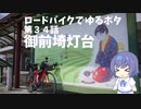 ロードバイクでゆるポタ 第３４話【御前埼灯台】