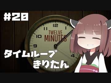 タイムループきりたん #20
