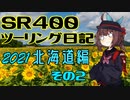 第496位：【東北きりたん車載】SR400ツーリング日記 Part74 2021年北海道編その2