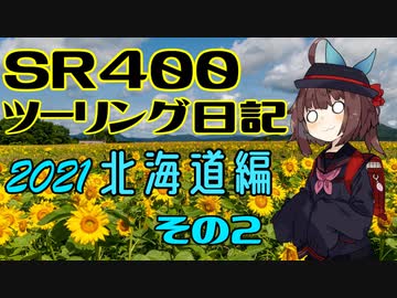 【東北きりたん車載】SR400ツーリング日記 Part74 2021年北海道編その2