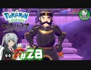 【Pokémon LEGENDS アルセウス】空から落ちてきた少女のポケモン調査録　＃28【ゆっくり実況】