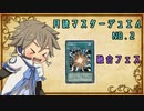 【遊戯王マスターデュエル】月読マスターデュエル　No.2　【VOICEROID実況】