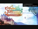 アーランドの錬金術士 メルルのアトリエ DX 実況プレイ おまけ回①
