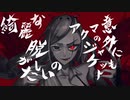 アク魔 / 初音ミク