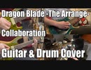 【おでん&りょ～&福田チャンネル】Dragon Blade -The Arrange- / BEMANI Sound Team "あさき" & RENO 【Guitar&Drum Cover】