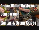 【おでん&りょ～&福田チャンネル】Dragon Blade -The Arrange- / BEMANI Sound Team 