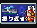 【FF3】一番好きなFFをピクセルリマスターで振り返る。#1