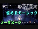 【Hollow Knight】ボス：悩めるモーレック 戦 攻略参考動画【ノーダメージ】