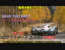 【GRAN TURISMO® 7】トマホーク Xで、鈴鹿サーキットを大爆走！【ゆっくり雑談実況】