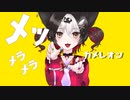 【七変化】コスプレイヤー兼Vtuberが『カメレオン』歌った【したい】