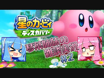 【毎日投稿】【星のカービィディスカバリー】琴葉姉妹の雑談実況＃2【VOICEROID実況プレイ】