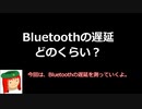 ミリシタ譜面攻略＆実況【番外編：Bluetoothの遅延、どのくらい？】