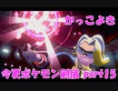 初見だけどポケモンマスターの俺なら一匹でチャンピオンぶっ飛ばせんじゃね？？？part15【ポケットモンスター剣盾】