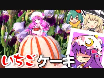 パチュリーのいちご100％ケーキとアイスの作り方[東方ドレスケーキ]【料理】【ゆっくり実況】