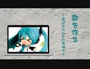 歌を作る－底辺ボカロPの気持ち－【初音ミク－オリジナル曲－】