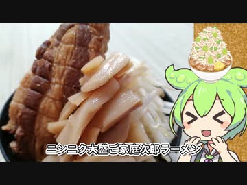 「ニンニク祭2022」にんにく激盛MAX！チャーシュー一本超大盛二郎系ラーメンをずんだもんが食べる！