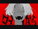たりねぇ-syudou　歌ってみた【おつまみ豆】