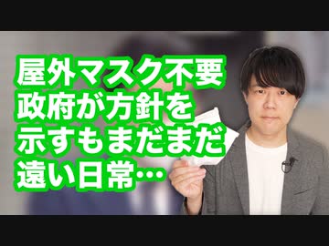 屋外でのマスクは不要と政府が見解を発表　それでもまだまだコロナ禍の克服は遠い日本…