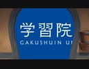 だいがくこうかーっ！！！