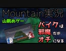 【Mountain】98円で買った山を眺めるゲームを雑談しながらプレイしたら楽しいけど雑談が楽しいのかゲームが楽しいかはわからないMountain実況プレイepisode1〜主婦〜【Steam】