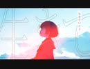【歌ってみた】生きていてよ / anyui