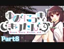 ゆめとにっきときりたんと８【VOICEROID夢日記】