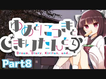 ゆめとにっきときりたんと８【VOICEROID夢日記】