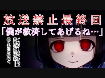 【閲覧注意】救済ちゃんの放送禁止になった最終回が〇〇すぎる…【都市伝説】