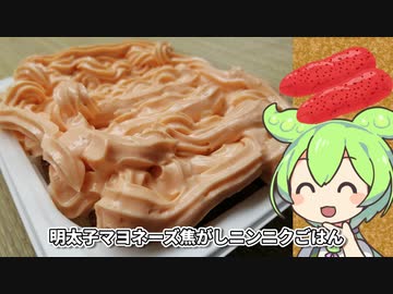 激盛りMAX！明太子マヨネーズ焦がしニンニクご飯をずんだもんが食べる！