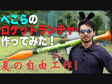 兎田ぺこらのロケットランチャー作ってみた！