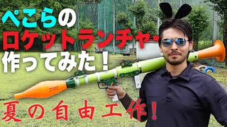 兎田ぺこらのロケットランチャー作ってみた！