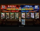 【英傑大戦】兄者を探して三千世界へ　その22【正六位上：vs 蒼単龍馬】