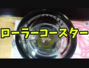 【ふらんの玩具コーナー】ローラーコースター