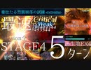 【アナザーエデン】最速理論値 多分これが1番早いと思います 廻生 豪壮たる烈震崩落の試練EX STAGE4 5ターン攻略【アナデン/Another Eden】
