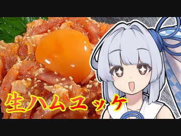 【生ハムユッケ】葵ちゃんの簡単おつまみで雑にのみたーい！！！！！！！！！！！！！！！！！！！！！！！！！！！！！！！！！！！！！！！！！！！！！
