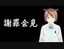 謝罪会見～&nbsp;&nbsp;&nbsp;&nbsp;～最後までお聞きいただければ幸いです。