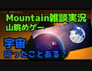 98円で買った山を眺めるゲームを雑談しながらプレイしたら楽しいけど雑談が楽しいのかゲームが楽しいかはわからないMountain実況プレイepisode2〜絶対〜【Mountain】【Steam】