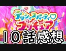３分くらいで語る今週のプリキュア１０話【デリシャスパーティ♡プリキュア】