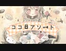 ココロアソート　WaterlilyCat×うえいく
