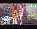 【実況】時を越えた大冒険＊ポケモンアルセウス初見プレイ【part.31】
