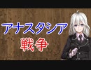 【3分戦史解説】アナスタシア戦争【VOICEROID解説】