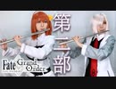 FGO第2部主題歌メドレー「逆光 / 躍動」坂本真綾【作業用/勉強用BGM】フルートで奏でる集中・リラックス音楽 Fate/Grand Order