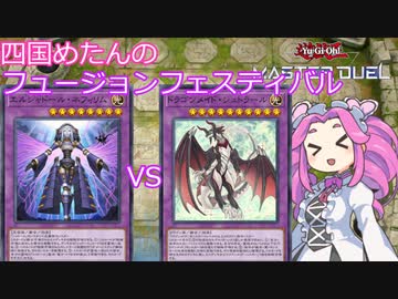 【遊戯王マスターデュエル】#21 四国めたんのフュージョンフェスティバル 召喚シャドールvsドラゴンメイド 【VOICEVOX実況】