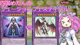 【遊戯王マスターデュエル】#21 四国めたんのフュージョンフェスティバル 召喚シャドールvsドラゴンメイド 【VOICEVOX実況】