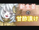 【料理】新生姜の甘酢漬け【ガリ】