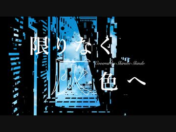 限りなく灰色へ ￤ by 心導しるべ (Cover/歌ってみた)