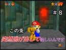 【スーパーマリオ６４】小動物に容疑がかかっています【実況】 Part8